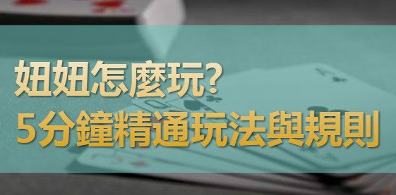 妞妞玩法技巧必勝策略老手不私藏分享迅速教...