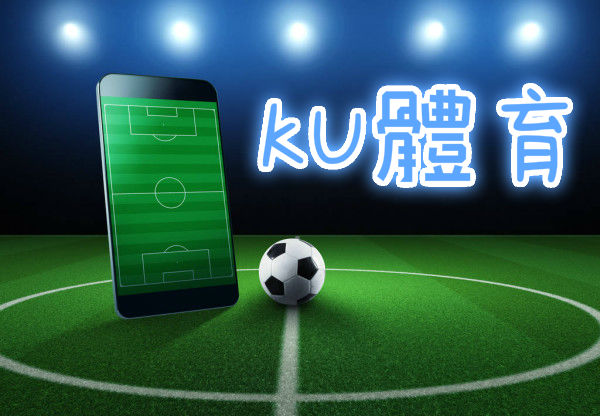 KU體育免費加入24小時盤口不關閉業界最高返水賠率 KU體育免費加入24小時盤口不關閉業界最高返水賠率