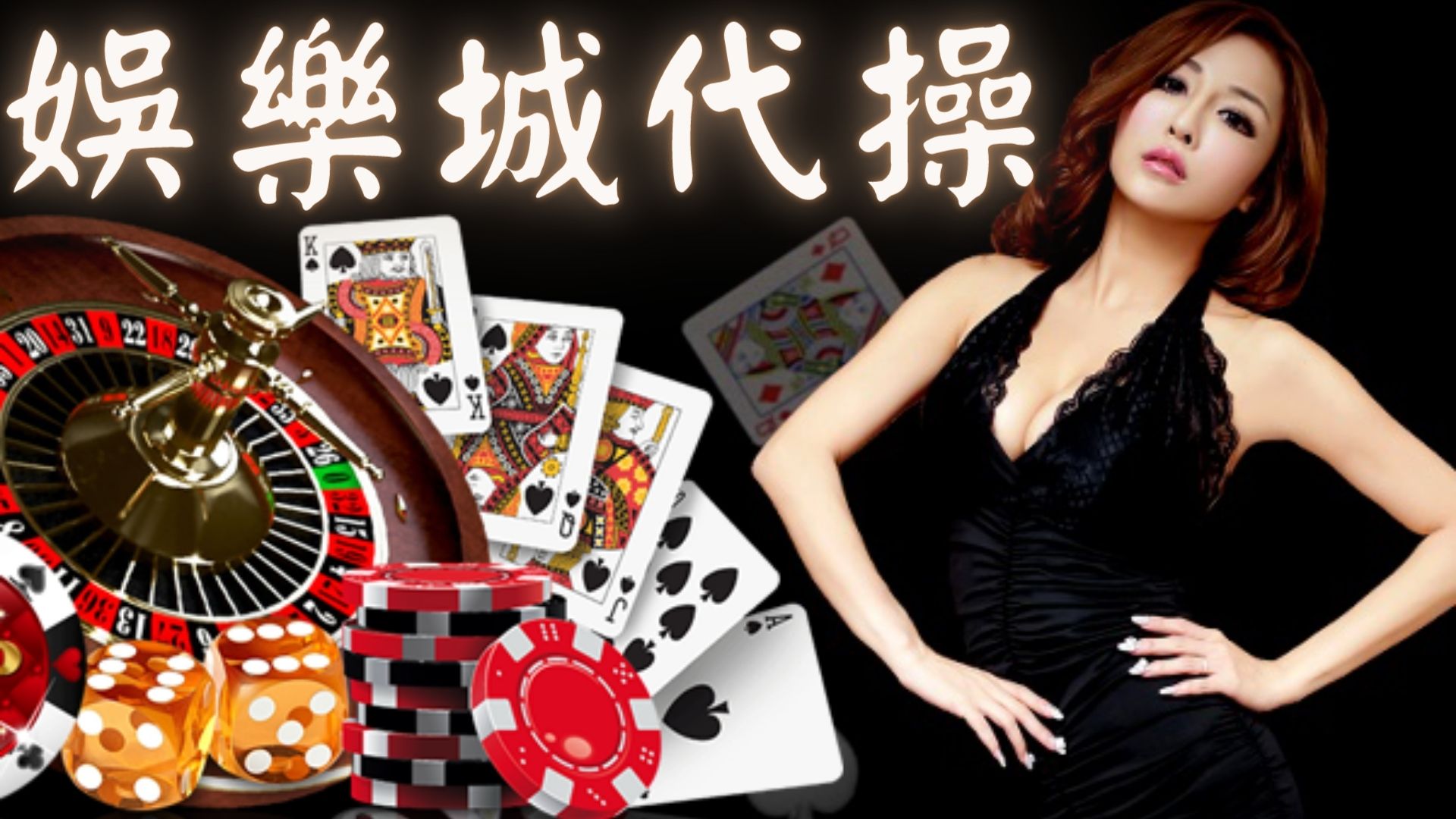 娛樂城代操出金穩定賠率最高返水最多即時線上投注拿禮金 娛樂城代操出金穩定賠率最高返水最多即時線上投注拿禮金