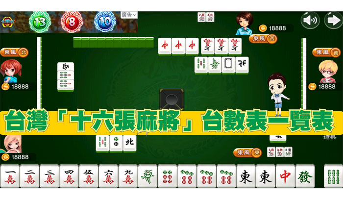 台灣麻將台數計算上桌必看線上博弈技巧攻略推薦免費玩平台