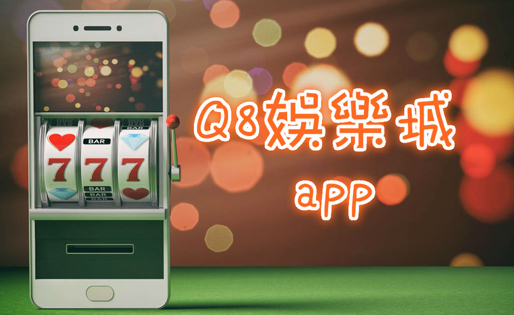 Q8娛樂城app線上博弈隨時投注即時便利搶得先機贏大獎