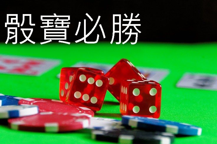 骰寶必勝玩法攻略命中率高達90%高賠率娛樂平台免費下注