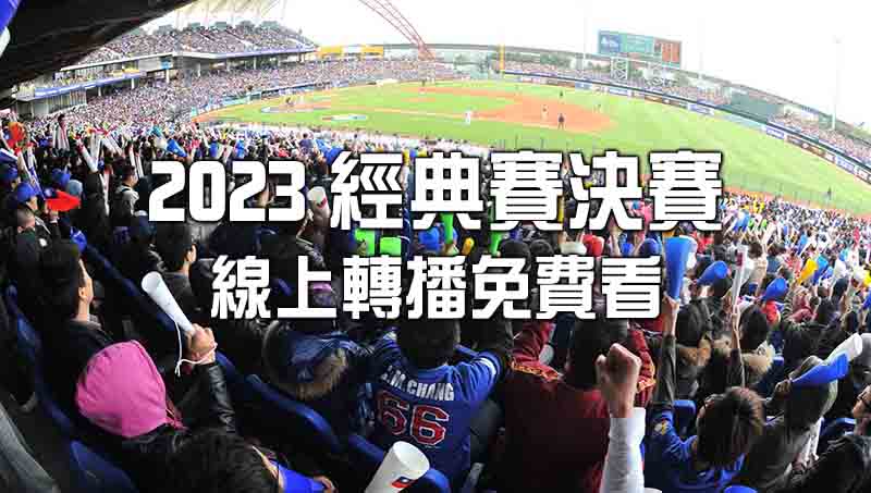 2023經典賽決賽轉播:一場棒球盛事讓百萬人一同狂歡! 2023經典賽決賽轉播:一場棒球盛事讓百萬人一同狂歡!