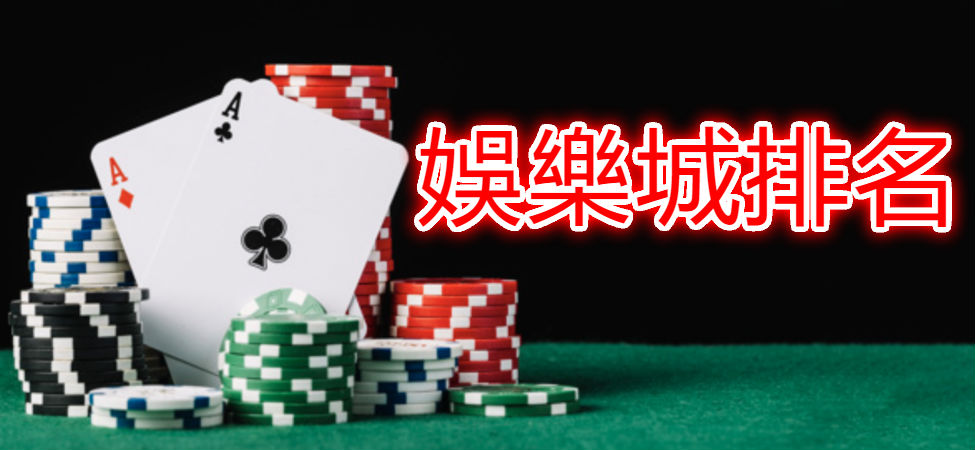 娛樂城排名百萬玩家票選第一名合法經營出金穩定上百款遊戲