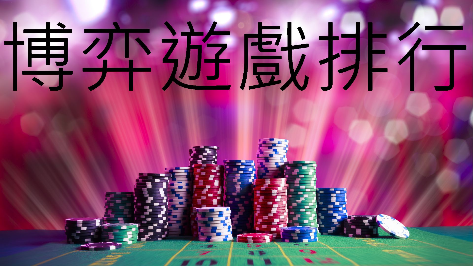 博弈遊戲排行玩家票選最夯最好玩的娛樂遊戲推薦最優質平台