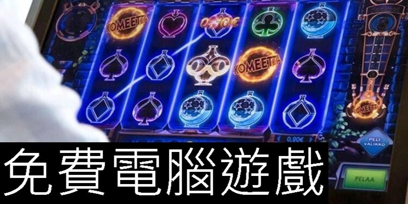 免費電腦遊戲經典推薦必玩最夯官方線上平台送點數即開即玩