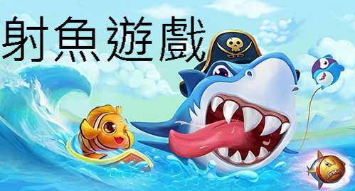 射魚遊戲刺激贏大獎攻略打法技巧破解必勝教...