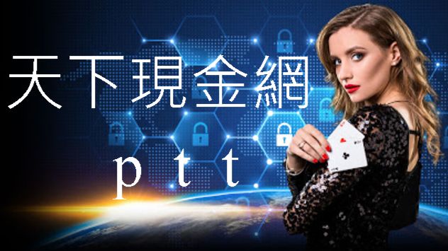 現金網ptt討論分享亞洲最大博弈平台超高獎金等你拿