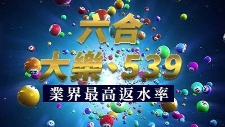 今彩539機率預測選號技巧全網最低下注最...