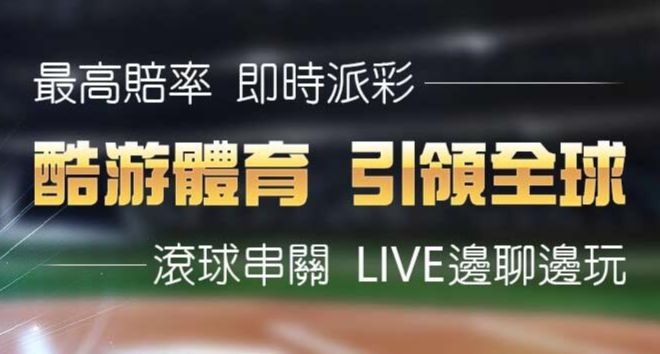 運彩app線上即時投注賽事直播預測分析享受博彩刺激快感