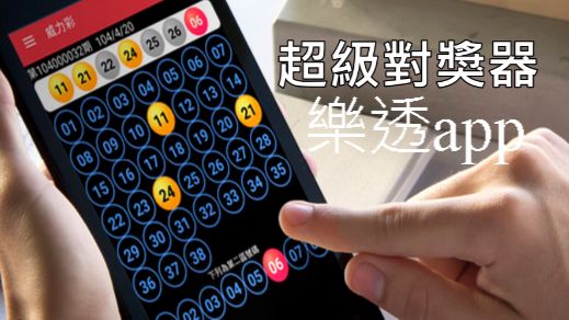 樂透app即時開獎直播獎金查詢統計策略分析快速進行選號