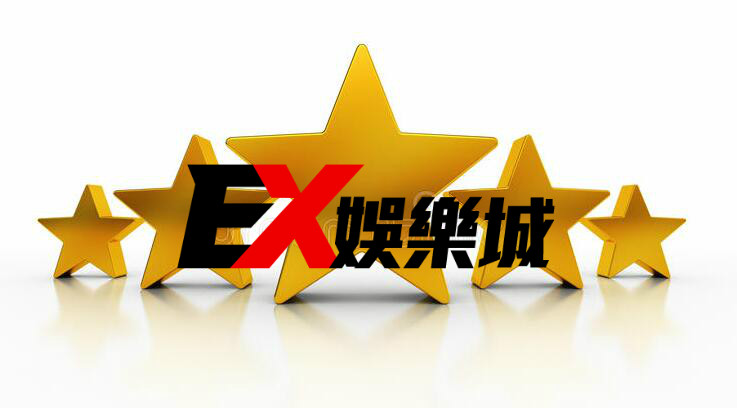 EX娛樂24小時不打烊刺激贏大獎最夯博弈平台免費送現金