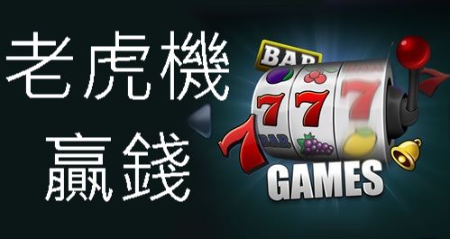 老虎機贏錢技巧攻略線上博弈理論你絕不能錯過的獲利絕招