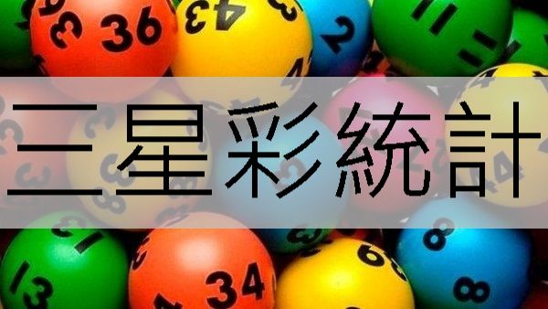 三星彩統計最新牌路走向分析官方同步開獎直...