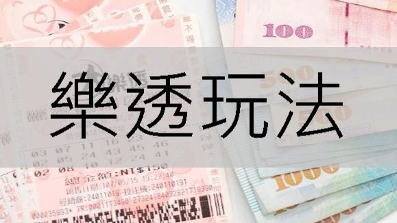 樂透玩法全新改造最低成本最高賠率投注站一個號碼也能玩