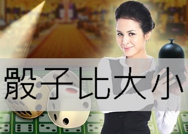 骰子比大小最夯熱門玩法分享技巧攻略提高獲勝機率即時投注