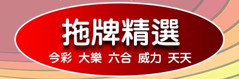 天天樂拖牌玩法技巧神準數據走勢分析帶你學會高機率中獎