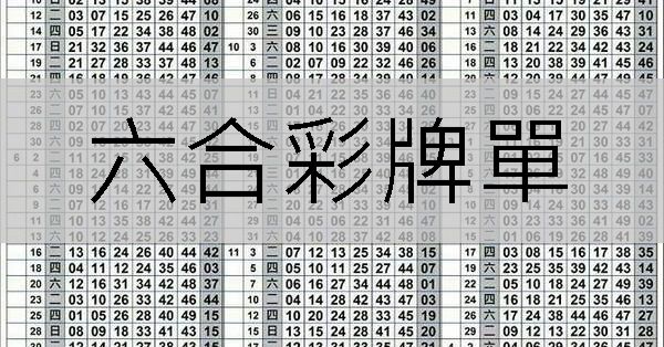 六合彩牌單APP程式兌獎免費分析預測獎號提高中獎機率
