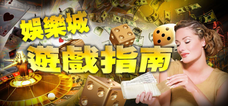 娛樂城遊戲上百款主題火熱登場免費加入贏百萬彩金火速到帳