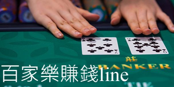 百家樂賺錢line玩家大大收益最新趨勢玩法帶你一夜致富