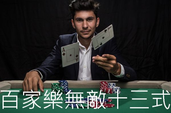 百家樂無敵十三式遊戲攻略必勝指南贏逾億萬...