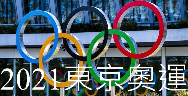 2021東京奧運即時直播最新賽事資訊分析...