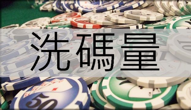 洗碼量達1倍即可火速出金超過百萬人註冊平台玩家強力推薦