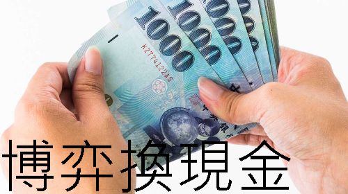 博弈換現金百萬玩家推薦平台全新遊戲上線存提只需3分鐘