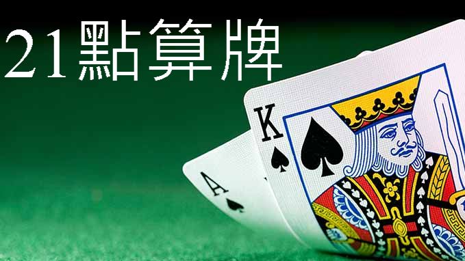 21點算牌攻略閉關三年專研最新精準計算公...