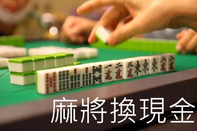 麻將換現金最新贏錢攻略賭客勝率高達85%湊桌切磋不必等