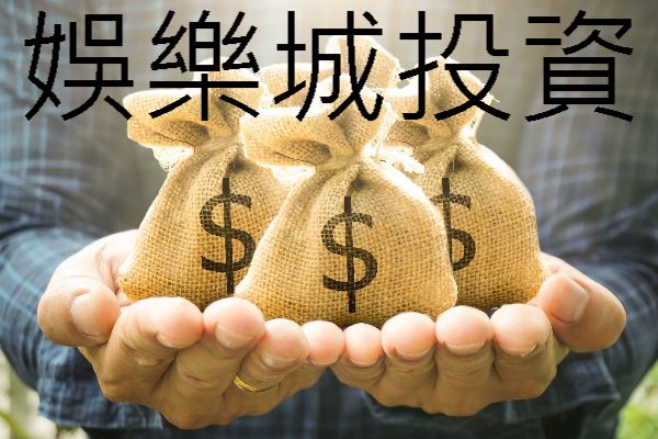 娛樂城投資平均一天收入7300元以上值得信賴實收獲利！