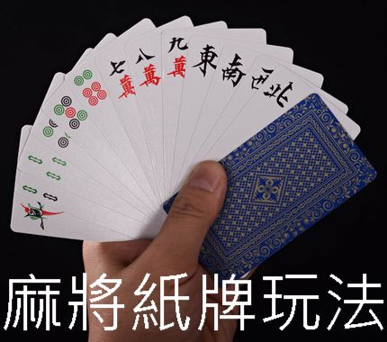 麻將紙牌玩法私藏技巧享受全新刺激快感攜帶方便輕鬆開戰！