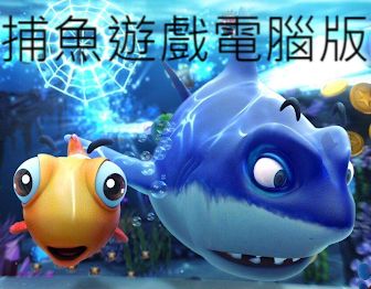 捕魚遊戲電腦版華麗豐富的魚群高勝率收穫機台破解攻略分享