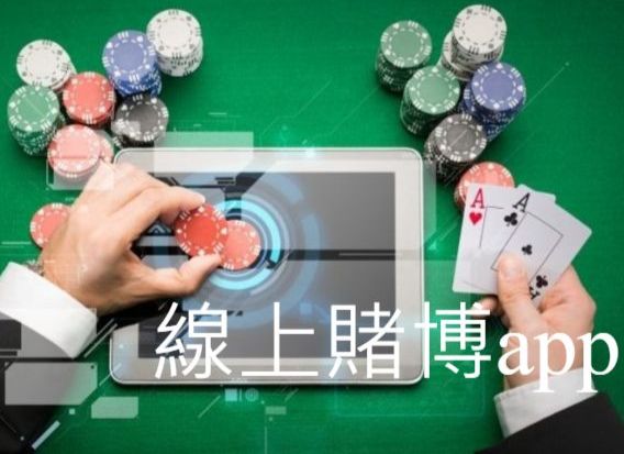 線上賭博app最穩最高勝率平台免費加入即送1168體驗金