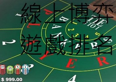 線上博弈遊戲排名賭場高勝率必玩推薦隱藏版獲利技巧大公開