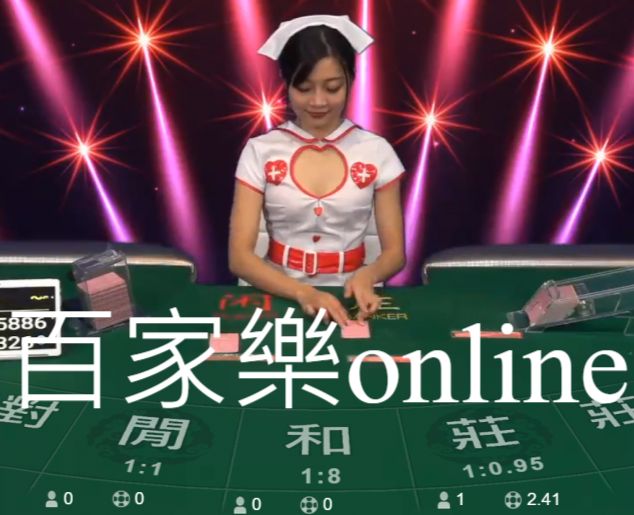 百家樂online賭場最夯娛樂遊戲迅速湊桌開戰不用等！