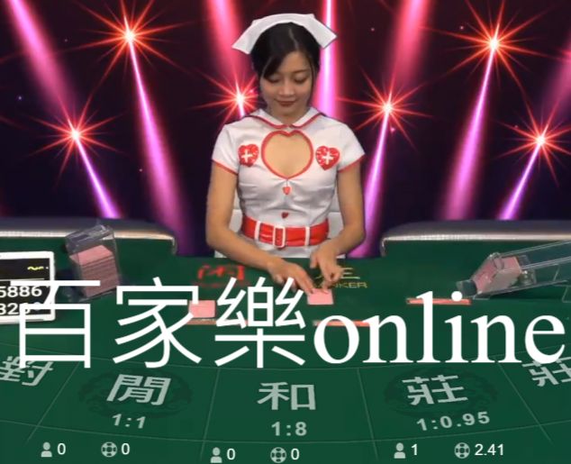 百家樂online賭場最夯娛樂遊戲迅速湊桌開戰不用等! 百家樂online賭場最夯娛樂遊戲迅速湊桌開戰不用等!
