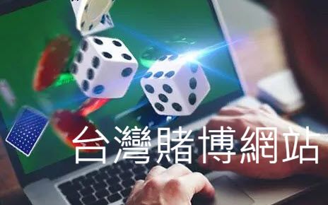 台灣賭博網站NO.1人氣精選大獲好評加入即送體驗金開戰