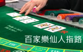 百家樂仙人指路新手篇靈活運用其打法分分鐘成百家大師! 百家樂仙人指路新手篇靈活運用其打法分分鐘成百家大師!