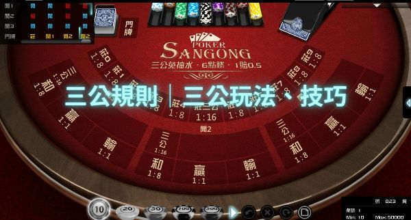 經典撲克遊戲你試過嗎？三公玩法、技巧贏錢...