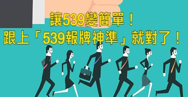 539報牌神準咁有影?專業分析號碼高手這樣做! 539報牌神準咁有影?專業分析號碼高手這樣做!
