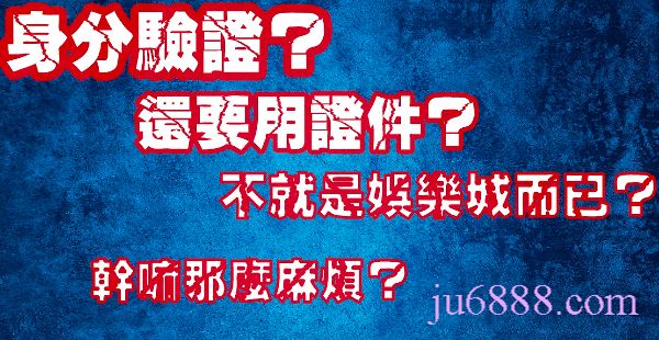 娛樂城要身分證嗎