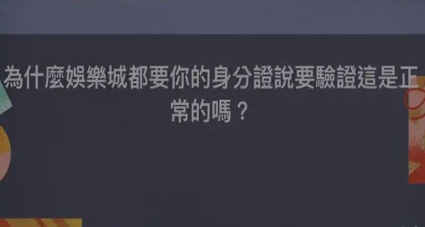 【常見問題】娛樂城要身分證嗎？是詐騙還是出金必備？