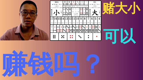 【賭大小技巧】一天賺25萬是真的?學會包你發大財! 【賭大小技巧】一天賺25萬是真的?學會包你發大財!