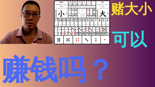 【賭大小技巧】一天賺25萬是真的？學會包...