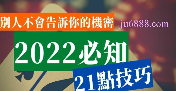 21點技巧