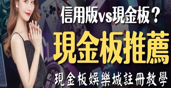 【現金版推薦】最佳首選平台註冊免費送$1168！