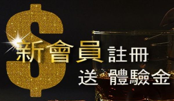 線上最優惠的「博弈體驗金」真正註冊就能領! 線上最優惠的「博弈體驗金」真正註冊就能領!