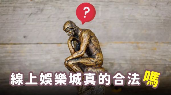 現金版合法嗎？與信用版差異？教你如何辨識安全的娛樂城！