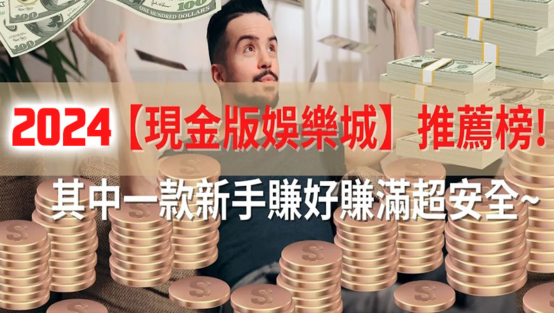 【2024現金版推薦】蟬聯TOP1名單提領現金最快速！